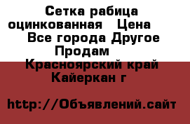 Сетка рабица оцинкованная › Цена ­ 550 - Все города Другое » Продам   . Красноярский край,Кайеркан г.